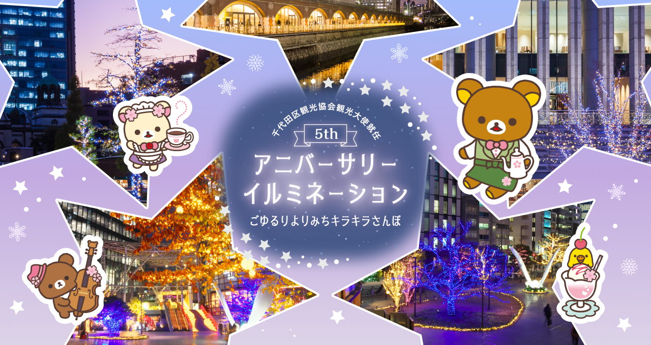 就任5周年記念イルミネーション「ごゆるりよりみちキラキラさんぽ」