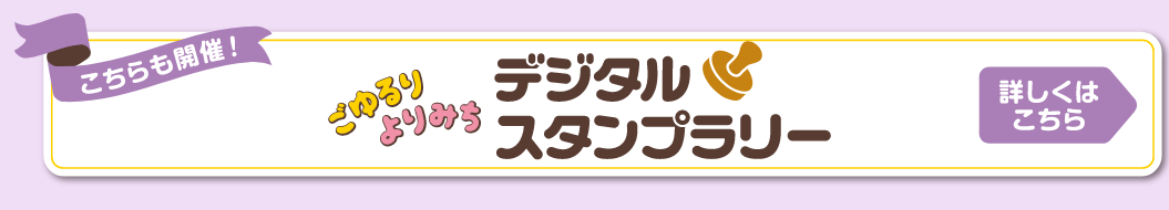 こちらも開催！ごゆるりよりみち デジタルスタンプラリー 詳しくはこちら
