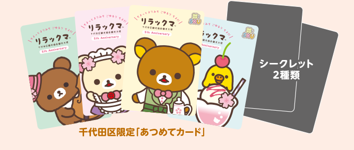千代田区限定「あつめてカード」 シークレット2種類