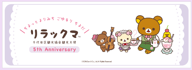 リラックマ 千代田区観光協会観光大使 5th Anniversary