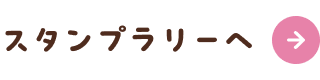 スタンプラリーへ