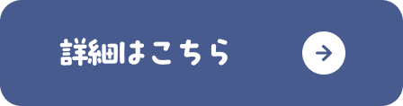 詳細はこちら