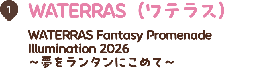 WATERRAS（ワテラス） WATERRAS Fantasy Promenade Illumination 2026 ～夢をランタンにこめて～