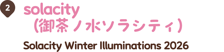 solacity（御茶ノ水ソラシティ） Solacity Winter Illuminations 2026