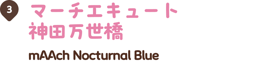 マーチエキュート神田万世橋 mAAch Nocturnal Blue