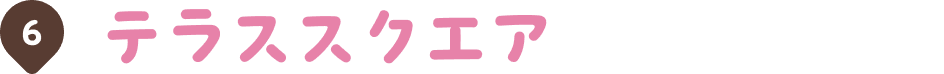 テラススクエア