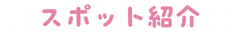 スポット紹介