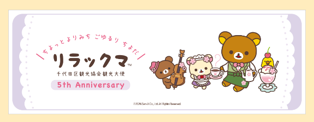 リラックマ 千代田区観光協会観光大使 5th Anniversary