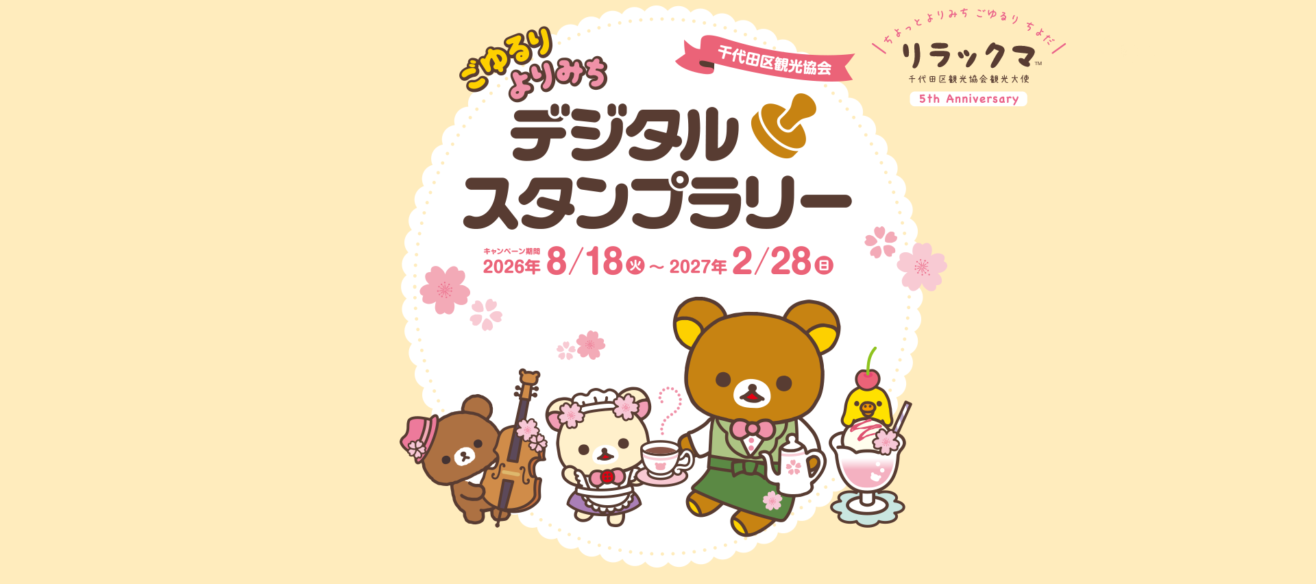 ごゆるりよりみち 千代田区観光協会観光大使就任5周年記念 デジタルスタンプラリー キャンペーン期間 2026年8/18（火）〜2027年2/28（日）