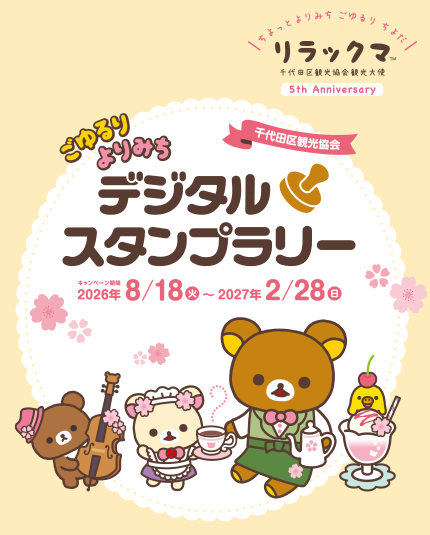 ごゆるりよりみち 千代田区観光協会観光大使就任5周年記念 デジタルスタンプラリー キャンペーン期間 2026年8/18（火）〜2027年2/28（日）