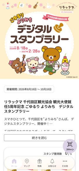 対象スポットをチェックして専用ページにアクセスする画面イメージ