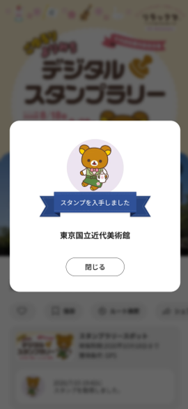 スタンプを獲得した画面イメージ