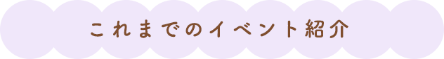 これまでのイベント紹介