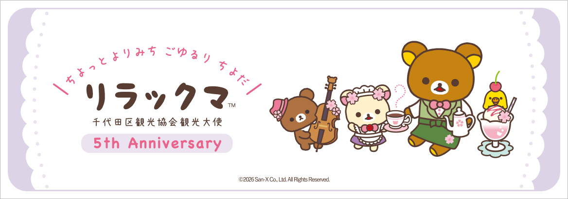ちょっとよりみち ごゆるり ちよだ リラックマ 千代田観光協会観光大使 5th Anniversary