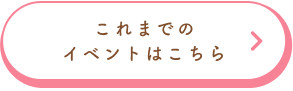 これまでのイベントはこちら