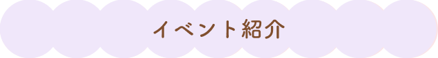 イベント紹介