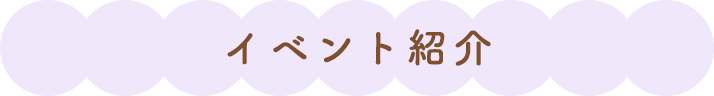 イベント紹介