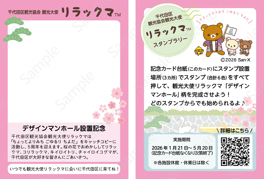 デザインマンホール記念リラックマスタンプラリー 開催中！