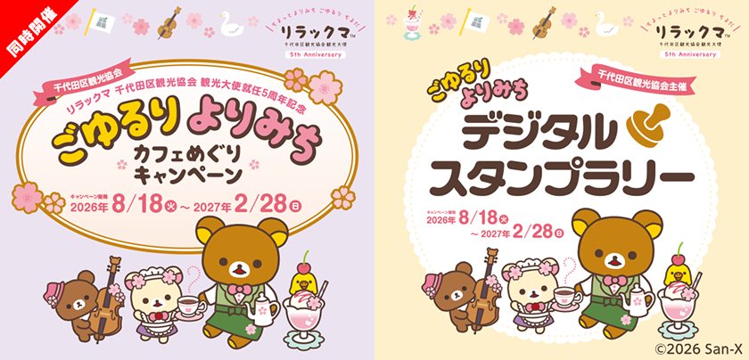 「デジタルスタンプラリー＆カフェめぐりキャンペーン」開催！　観光大使就任5周年のアニバーサリーイベントがスタート