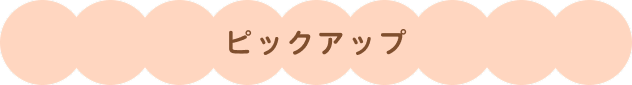 ピックアップ