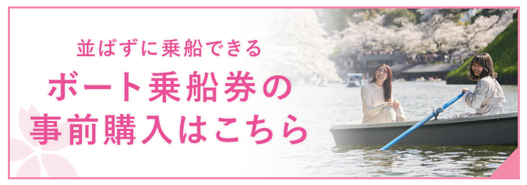 並ばずに乗船できるボート乗船券の事前購入はこちら