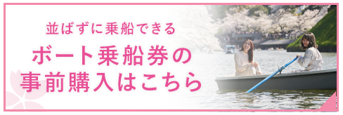 並ばずに乗船できるボート乗船券の事前購入はこちら