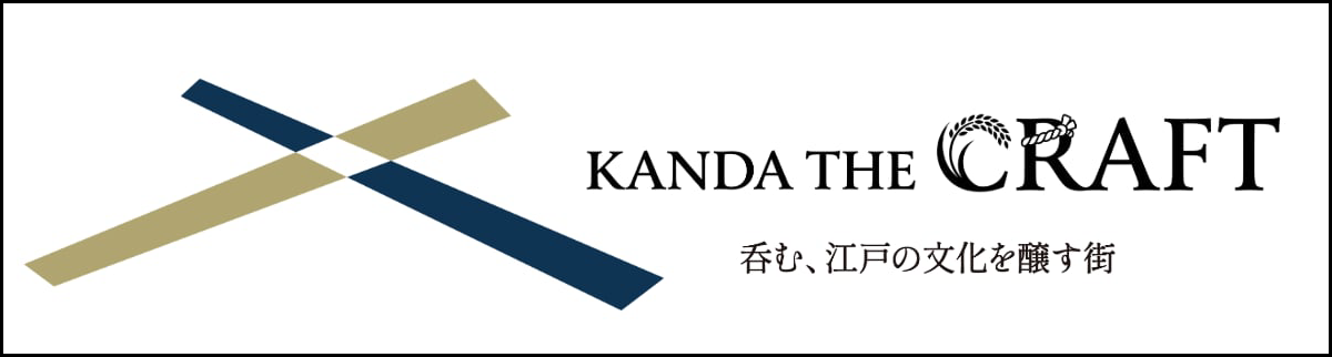 KANDA THE CRAFT 呑む、江戸の文化を醸す街