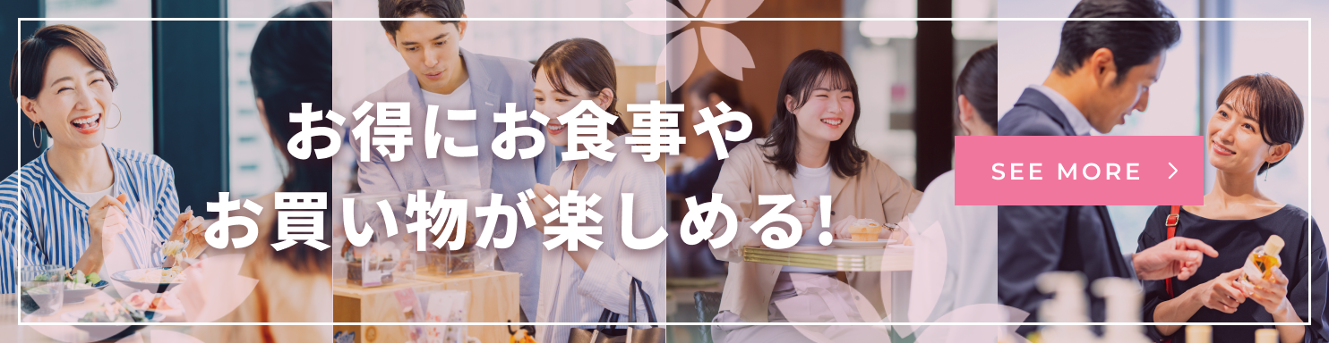 お得にお食事やお買い物が楽しめる！