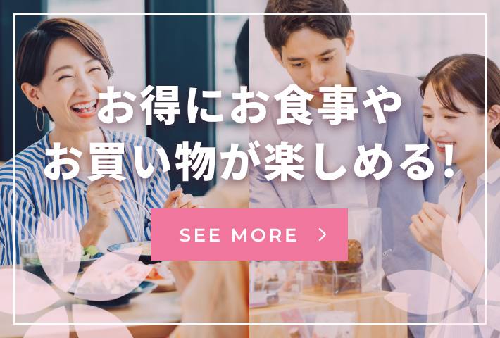 お得にお食事やお買い物が楽しめる！