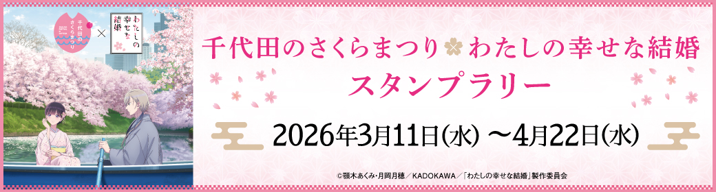 千代田のさくらまつり わたしの幸せな結婚 スタンプラリー 2026年3月11日(水)〜4月22日(水)