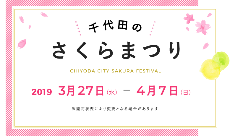 千代田のさくらまつり