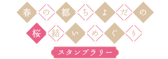 スタンプラリー