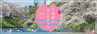 千代田のさくらまつり