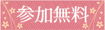 参加無料