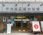 千代田区観光案内所