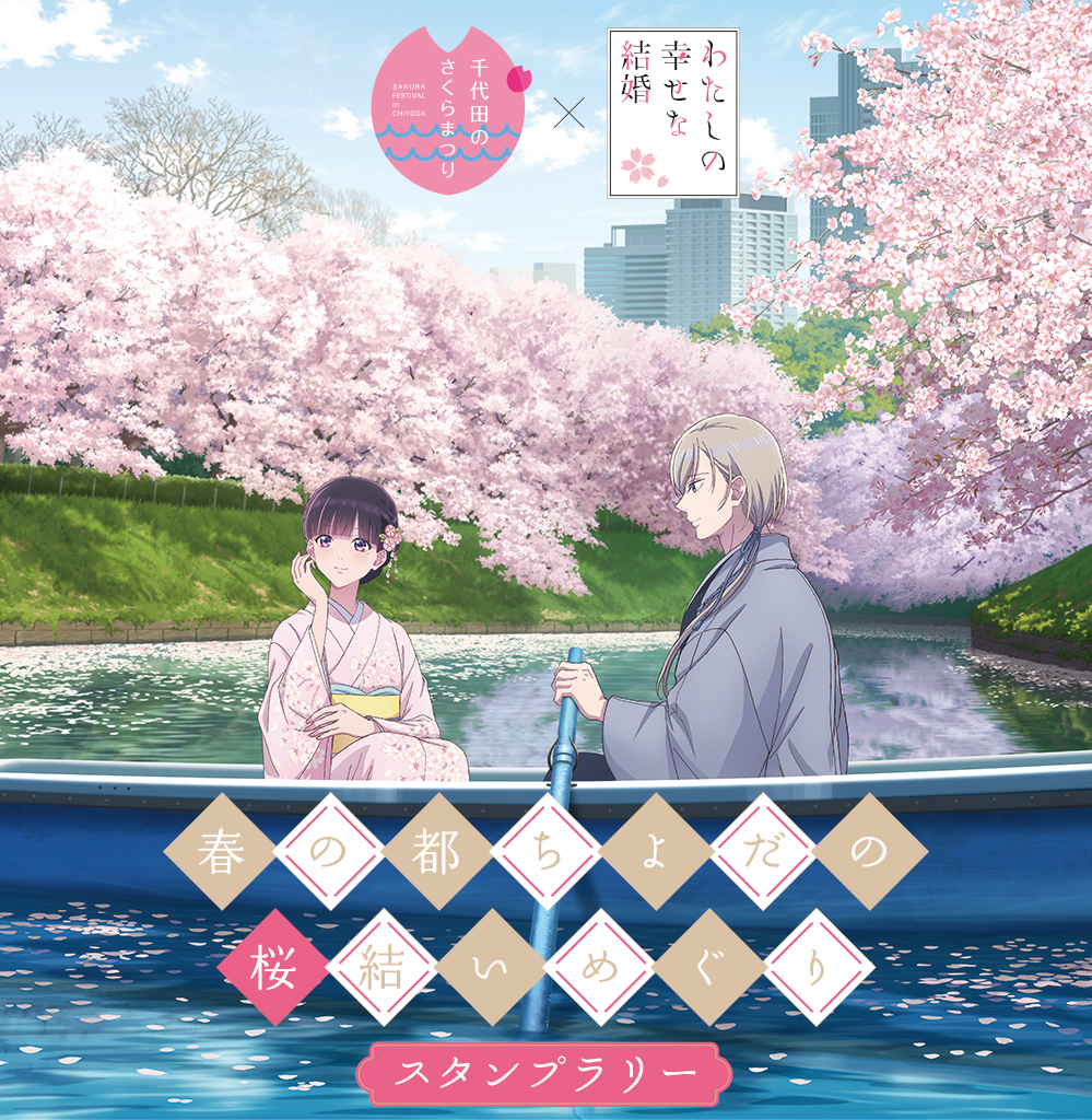 千代田のさくらまつり×わたしの幸せな結婚