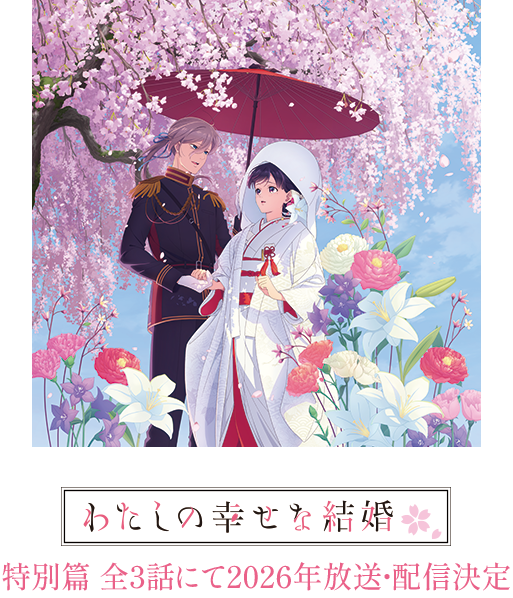 特別篇全3話にて2026年放送・配信決定