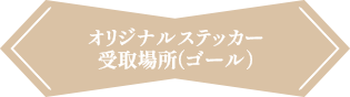 オリジナルステッカー受取場所（ゴール）