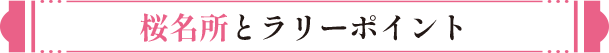 桜名所とラリーポイント