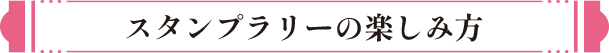 スタンプラリーの楽しみ方