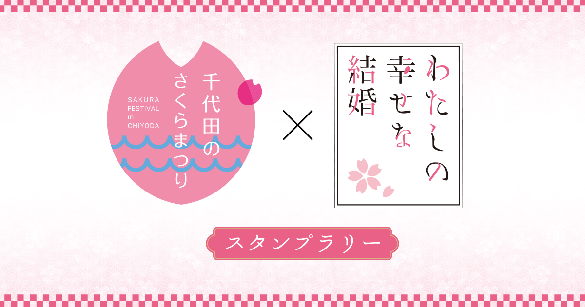 千代田のさくらまつり｜わたしの幸せな結婚スタンプラリーー千代田区