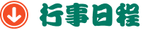 行事日程