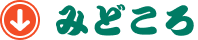 みどころ