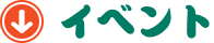 イベント