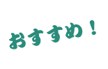 おすすめ！