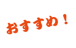 おすすめ！