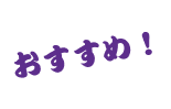 おすすめ！