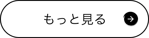 もっと見る