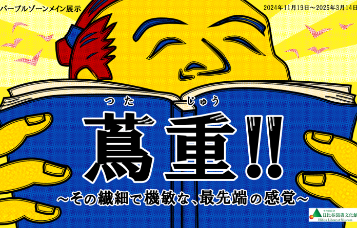 図書展示「蔦重‼~その繊細で機敏な、最先端の感覚~」のサムネイル