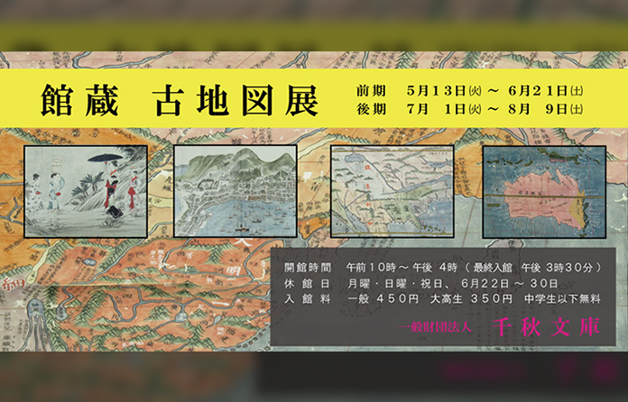 千秋文庫　館蔵 古地図展のサムネイル